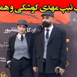 تیپ مهدی کوشکی و همسرش محیا مهدی زاده در اکران مردمی فیلم لختگی