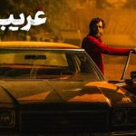 فیلم سینمایی «غریب» به تلویزیون می‌آید