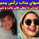 بیوگرافی نرگس محمدی بازیگر و همسرش علی اوجی و فرزندش +عکس