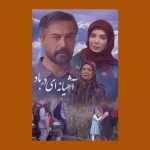 اسامی بازیگران فیلم آشیانه ای در باد +بیوگرافی و عکس و داستان