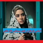 اسامی بازیگران فیلم باغ ماهی +بیوگرافی و عکس و داستان