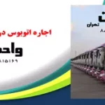 اجاره اتوبوس دربستی در تهران و حومه با امکانات و تجهیزات رفاهی