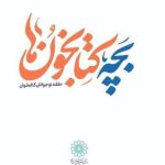 جشن تولدی برای «بچه‌کتابخون‌ها»