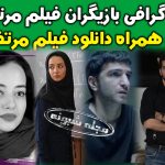 بازیگران فیلم مرتضی (مرتضا) اسامی و دانلود فیلم مرتضی