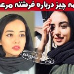 بیوگرافی فرشته مرعشی بازیگر نقش نفیسه در فیلم مرتضی