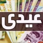 مبلغ عیدی بازنشستگان تامین اجتماعی چقدر است؟