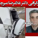 بیوگرافی دکتر غلامرضا میرچی پزشک نوشهری + عکس تصادف و درگذشت