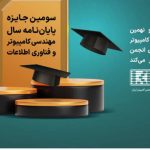 برگزاری سومین دوره فراخوان جایزه همراه اول برای پایان‌نامه‌های برتر در حوزه مهندسی کامپیوتر و فناوری اطلاعات